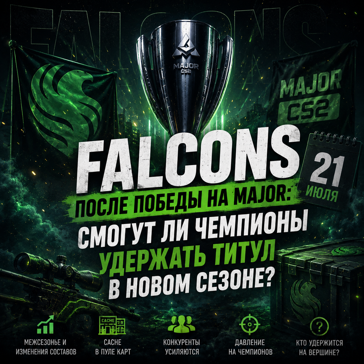 Falcons после Major по CS2: летний отпуск, изменения составов и шансы удержать титул.