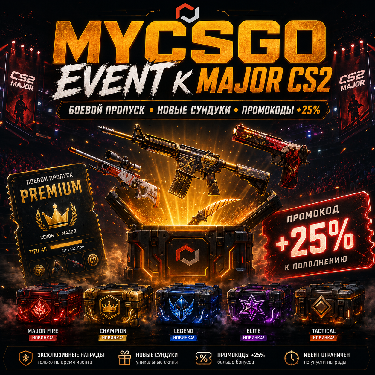 MYCSGO Event к Major CS2: боевой пропуск, новые сундуки и промокоды +25%.